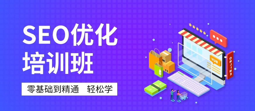 深圳SEO網(wǎng)站優(yōu)化推廣課程學習培訓班 打造高效營銷策略的必備指南
