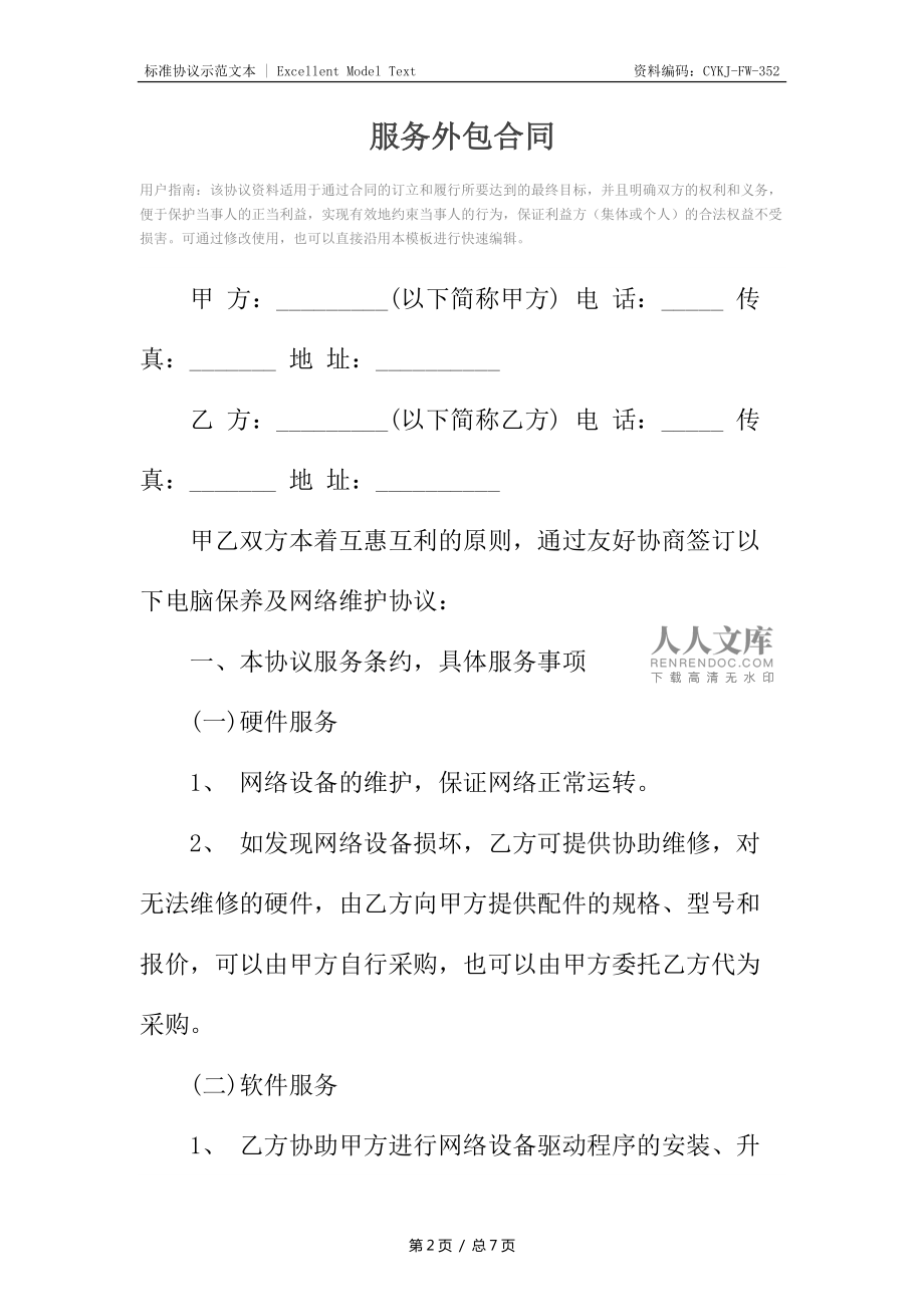業務（勞務）外包合同（軟件外包服務）