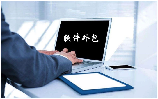 軟件外包服務 企業(yè)降本增效的智慧選擇